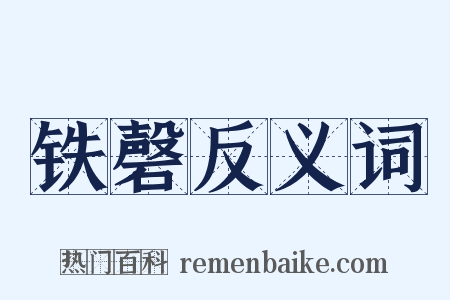 铁磬反义词是什么意思的图片